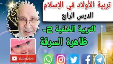 الدكتور محمد راتب النابلسي تربية الأولاد في الإسلام 04  التربية الخلقية 2 - ظاهرة السرقة