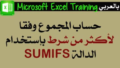 الدالة SUMIFS لحساب المجموع وفقاً لعدة شروط - مايكروسوفت اكسل Microsoft Excel Training