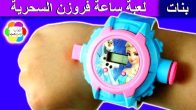 لعبة ساعة فروزن السحرية للاطفال العاب بنات واولاد magic frozen wristwatch toy game