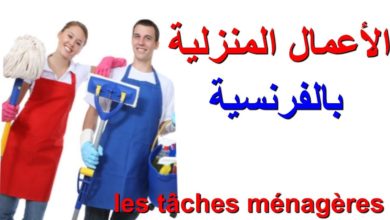les tâches ménagères                     : تعليم اللغة الفرنسية :الأعمال المنزلية
