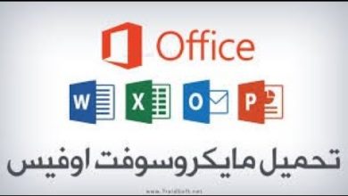 تحميل وتثبيت برنامج مايكروسوفت اوفيس أخر إصدار Microsoft Office