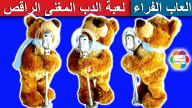 لعبة الدب الراقص المغنى الجديد للاطفال العاب الحيوانات بنات واولاد dancer singer bear toy game