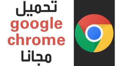 شرح تحميل وتثبيت برنامج جوجل كروم 2018 Google Chrome مجاناً