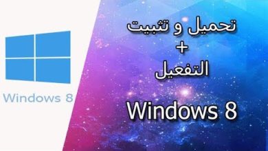 تحميل ويندوز windows 8 & 8.1 .iso النسخه الاصلية من من مايكروسوفت