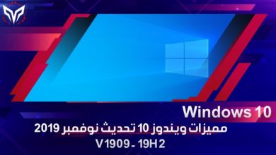 مميزات ويندوز  10  تحديث نوفمبر 2019  (V1909 - 19H2 ) 💻💿