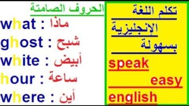 تعلم اللغة الإنجليزية بسهولة : تكلم اللغة الإنجليزية "الحروف الصامتة "بطريقة سهلة وبسيطة