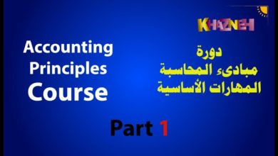 مبادىء المحاسبة الجزء الأول |Accounting Principles First Part