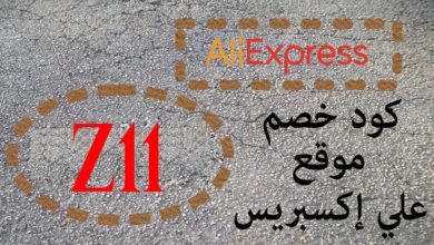Ali express /كوبون خصم 10% على مشترياتك من على اكسبريس + طريقه تفعيل الكوبون