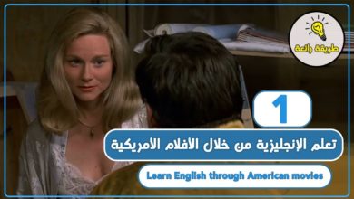 تعلم اللغة الإنجليزية من خلال الأفلام الأمريكية #1 - learn English through movies