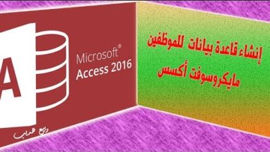 شرح كيفية إنشاء قاعدة بيانات للموظفين Microsoft Access 2019