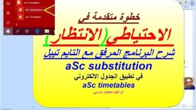 41 الجدول المدرسي aSc substitution خطوة متقدمة في الاحتياطي الانتظار وشرح البرنامج المرفقالبدائل