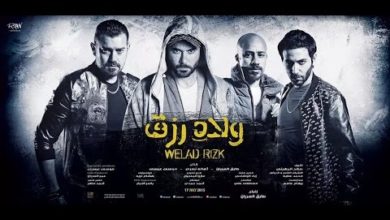Welad Rizk - ولاد رزق [Trailer 1]