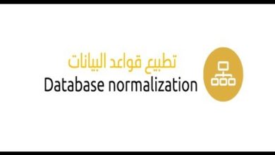 التطبيع - تسوية قواعد البيانات Date Base Normalization