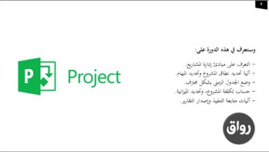 رواق : برنامج مايكروسوفت بروجكت Microsoft Project - برومو