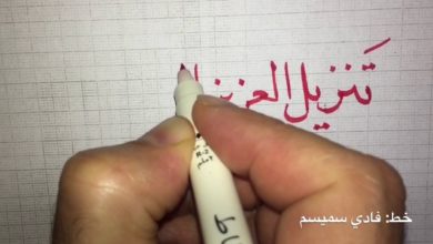 تعلم الخط العربي... تمرين من سورة يس 3