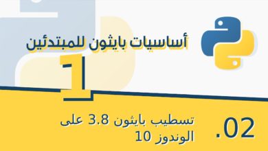 Learn Python in Arabic 002 | تحميل وتسطيب بايثون 3.8 على الوندوز 10