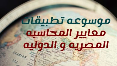 موسوعه تطبيقات معايير المحاسبه المصريه و الدوليه ... في اندماج منشأت الأعمال