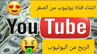 الربح من اليوتيوب ،انشاء قناة يوتيوب من الصفر