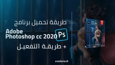 طريقة تحميل برنامج Adobe Photoshop CC 2020 مجانا + طريقة التفعيل