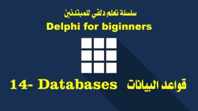 14- قواعد البيانات :: مدخل + ربط الدلفي بقاعدة بيانات أكسس - Databases in delphi