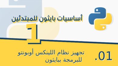 Learn Python in Arabic 001 | تجهيز نظام اللينكس أوبونتو للبرمجة ببايثون