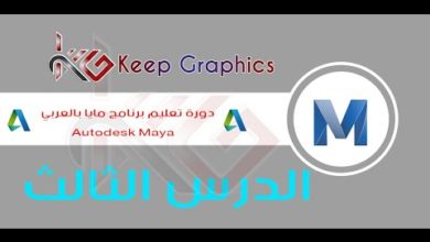 دورة تعليم برنامج اتوديسك مايا autodesk maya بالعربي الدرس الثالث