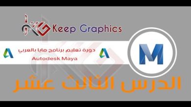 دورة تعليم برنامج اتوديسك مايا autodesk maya بالعربي الدرس الثالث عشر