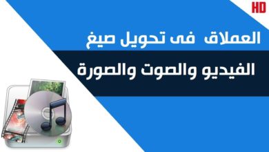 اقوى برنامج لتحويل صيغ الفيديو+صيغ الصوت+صيغ الصور للكمبيوتر يدعم العربية