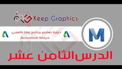 دورة تعليم برنامج اتوديسك مايا autodesk maya بالعربي الدرس الثامن عشر