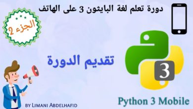 مقدمة للجزء 2 من الدورة :المكتبات (Modules) | Learn Python 3