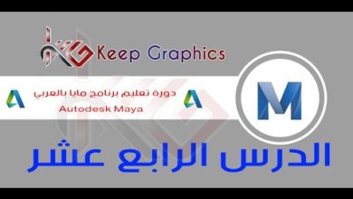 دورة تعليم برنامج اتوديسك مايا autodesk maya بالعربي الدرس الرابع عشر