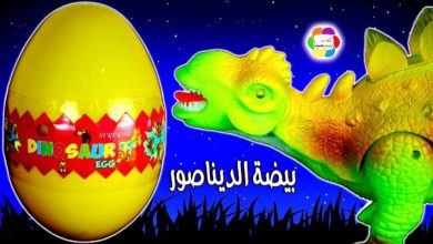 بيضة الديناصور اكبر لعبة مفاجآت للاطفال dinosaur egg