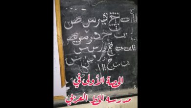 الحصة الأولى من داخل مدرسة الخط العربي