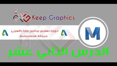 دورة تعليم برنامج اتوديسك مايا autodesk maya بالعربي الدرس الثاني عشر