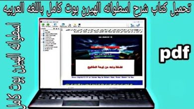 تحميل شرح اسطوانه الهيرن بوت كامل عربي و انجليزي || download hiren_s bootcd.pdf