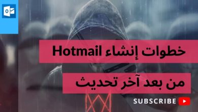 خطوات إنشاء /  تسجيل الدخول / إستعادة كلمة السر "Hotmail" من بعد آخر تحديثات في شركة Microsoft.