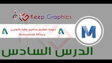 دورة تعليم برنامج اتوديسك مايا autodesk maya بالعربي الدرس السادس