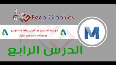 دورة تعليم برنامج اتوديسك مايا autodesk maya بالعربي الدرس الرابع