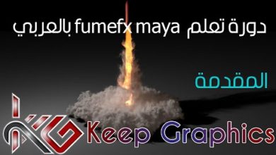 دورة تعليم maya fumefx بالعربي المقدمه