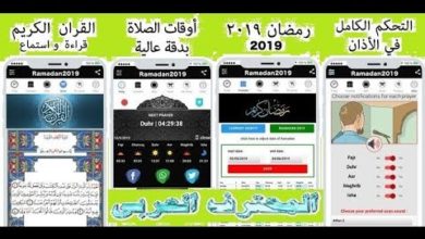 إمساكية رمضان 2019 على هاتفك الإندرويد ومميزات أخرى كثيرة