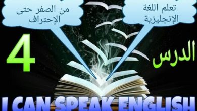تعلم اللغة الإنجليزية من الصفر حتى الاحتراف | الدرس 4