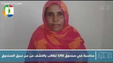 نواكشوط محاسبة في صندوق CHS تطالب بالكشف عن من سرق الصندوق