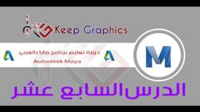 دورة تعليم برنامج اتوديسك مايا autodesk maya بالعربي الدرس السابع عشر
