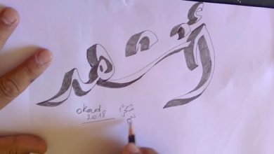 تعلم الكتابة العربية ثلاثية الأبعاد HOW TO DRAW 3D الخط العربي Okad أشهد