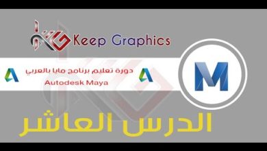 دورة تعليم برنامج اتوديسك مايا autodesk maya بالعربي الدرس العاشر