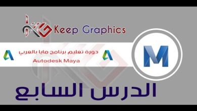 دورة تعليم برنامج اتوديسك مايا autodesk maya بالعربي الدرس السابع