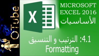 دورة مايكروسوفت اكسل Microsoft Excel 2016 - 4.1: التنسيق و الترتيب 1