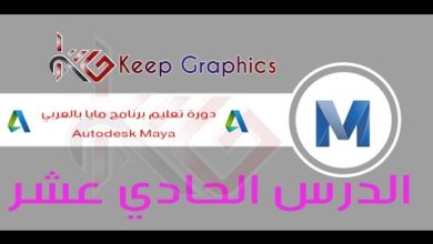 دورة تعليم برنامج اتوديسك مايا autodesk maya بالعربي الدرس الحادي عشر