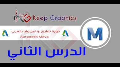دورة تعليم برنامج اتوديسك مايا autodesk maya بالعربي الدرس الثاني