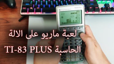 TI-83 Plus  تحويل الآلة الحاسبة البيانية الى جهاز العاب محمول تشغيل لعبة ماينكرافت و ماريو